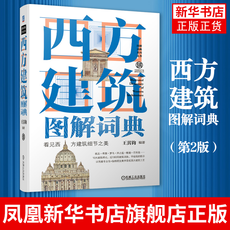 西方建筑图解词典 第2版二版 王其钧 视觉美学 文艺复兴巴洛克洛可可新古典主义 近现代建筑 罗马式 哥特式 拜占庭