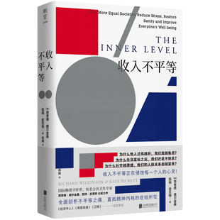收入不平等 [英] 理查德 威尔金森,凯特 皮克特 著 剖析不平等之痛,直抵精神内耗的症结所在 经济理论正版书籍 凤凰新华书店旗舰店