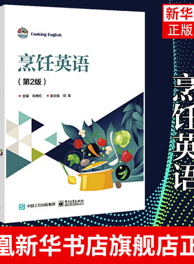 烹饪英语 第2版 学习与西餐专业相关内容 适合职业院校餐饮管理与服务类专业学生阅读参考 凤凰新华书店旗舰店