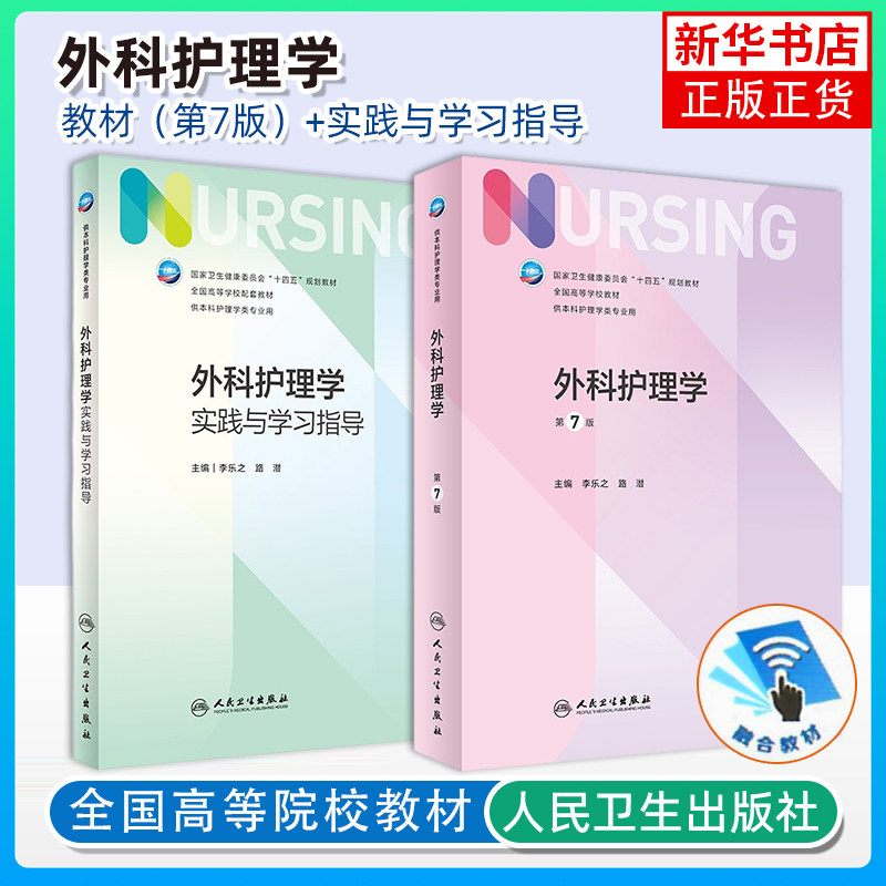 任选 外科护理学实践与学习指导/外科学护理学第7版教材书籍 本科护理学专业教材第七版教材课后练习题试题集 人民卫生出版社