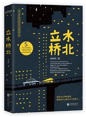 立水桥北 林特特 著  在北京的异乡人 愿你在这些故事里找到自己奋力拼搏影子 作者林特特小说集 展现当代北漂青年的真实生活 正版