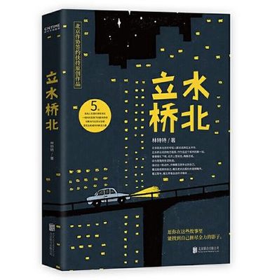 立水桥北 林特特 著  在北京的异乡人 愿你在这些故事里找到自己奋力拼搏影子 作者林特特小说集 展现当代北漂青年的真实生活 正版