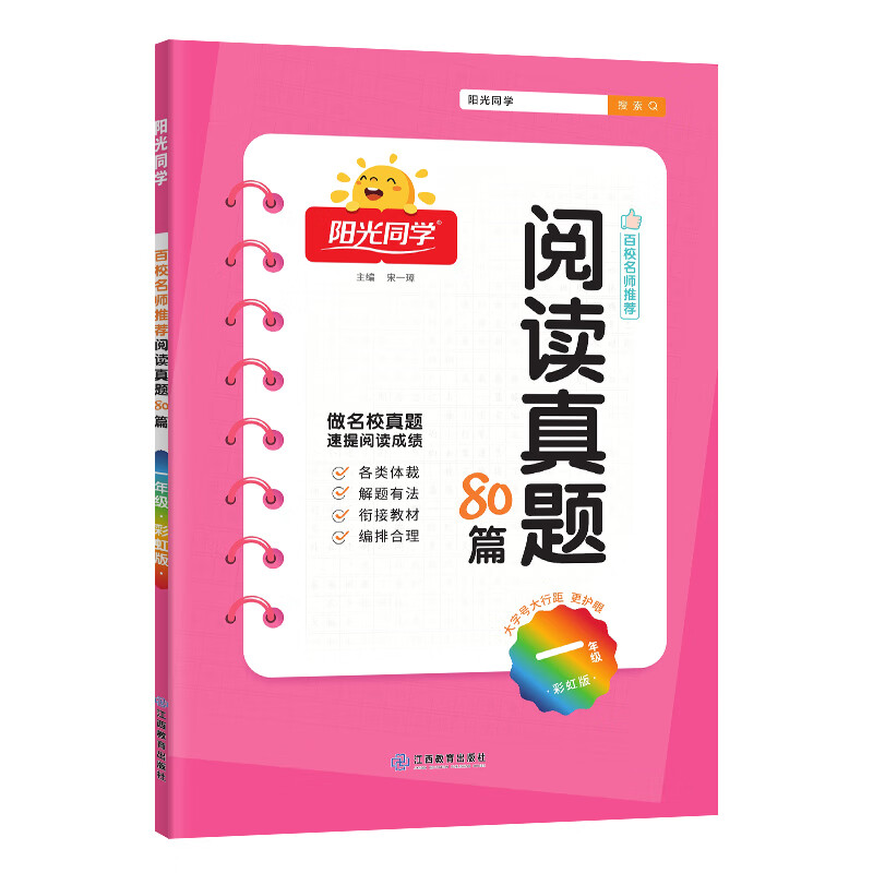 2025秋 阳光同学阅读真题80篇 一年级适用 彩虹版 小学1年级同步练习阶梯阅读强化训练辅导书教辅学习资料 凤凰新华书店旗舰店正版