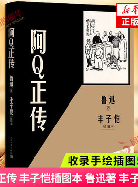 阿Q正传 丰子恺插图本 鲁迅 丰子恺绘 收录 画家丰子恺手绘插图54幅 人民文学出版社 文学散文随笔文学作品集 新华书店旗舰店正版