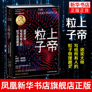 上帝粒子-诺奖大师写给所有人的粒子物理趣史 利昂 莱德曼 迪克 泰雷西著 未读出品 正版书籍凤凰新华书店旗舰店