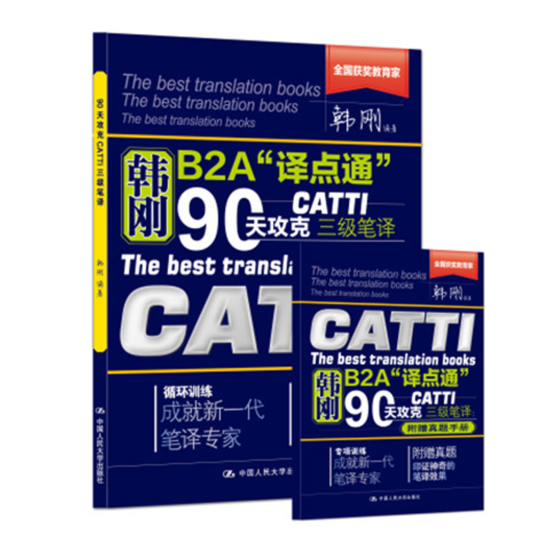 90天攻克CATTI三级笔译(全2册)韩刚英语翻译资格考试中国人民大学出版社凤凰新华书店旗舰店