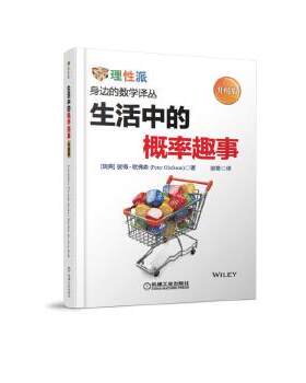 生活中的概率趣事 升级版 理性派 身边的数学译丛 青少年中小学生数学知识课外趣味学习书籍 机械工业出版社