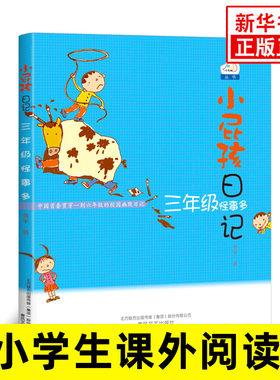 三年级怪事多 小屁孩日记 非注音版  黄宇 中小学课外读物少儿童课外阅读童话故事书籍6-12岁小学生【凤凰新华书店旗舰店】