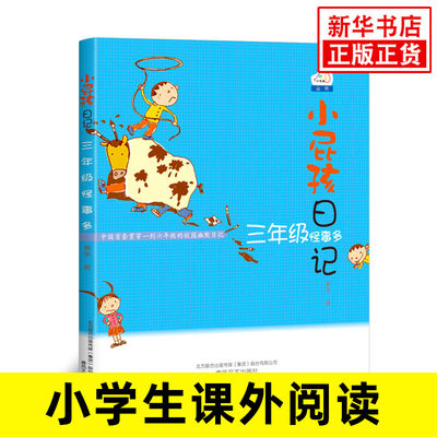 三年级怪事多 小屁孩日记 非注音版  黄宇 中小学课外读物少儿童课外阅读童话故事书籍6-12岁小学生【凤凰新华书店旗舰店】