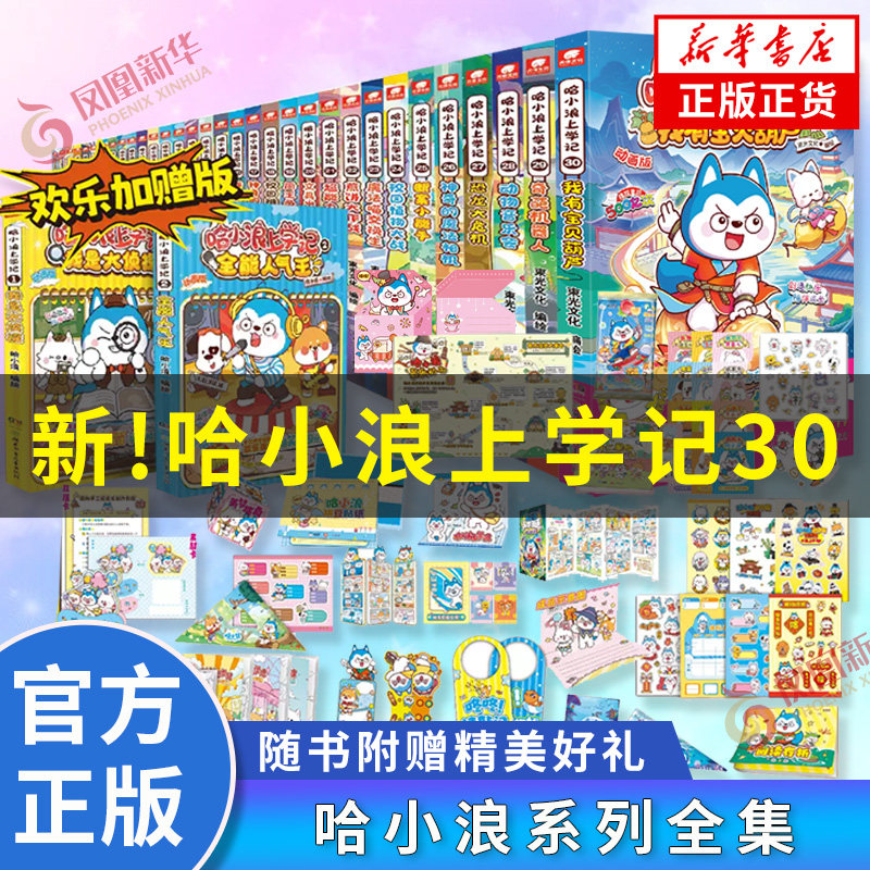 【新书】哈小浪上学记 奇遇记恐龙岛大冒险游中国系列四川篇漫画书校园小学生儿童课外阅读书脑筋急转弯超能大侦探一家新华正版