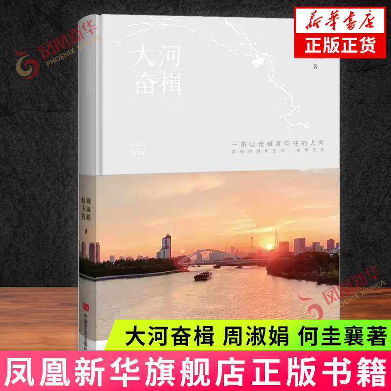 大河奋楫 周淑娟  何圭襄 中国言实出版社 纪实报告文学 新华正版书籍