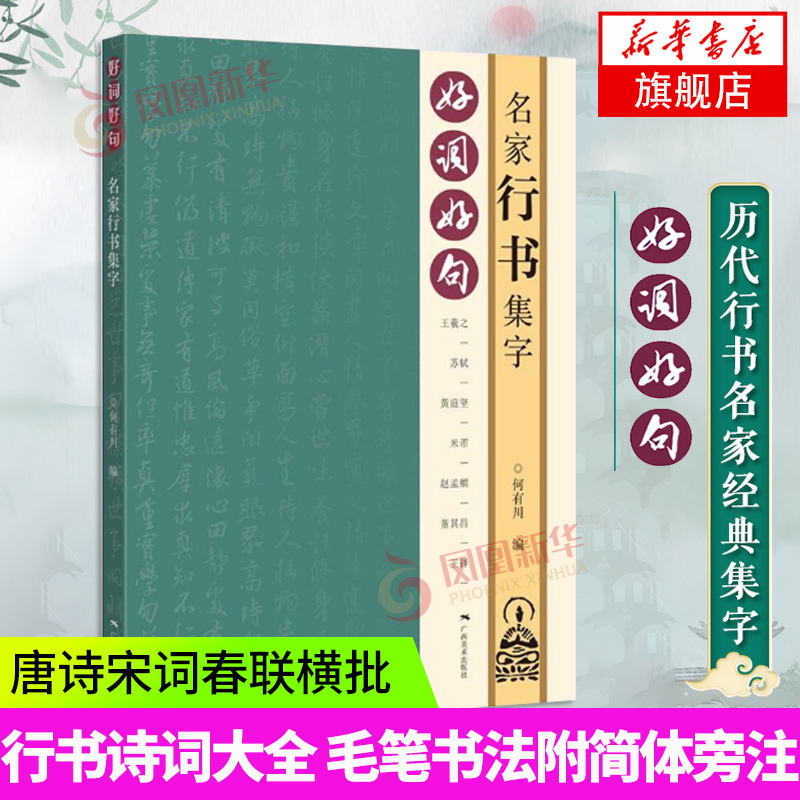 好词好句名家行书集字何有川编艺术毛笔书法书法篆刻字帖书籍新华书店正版图书籍广西美术出版社