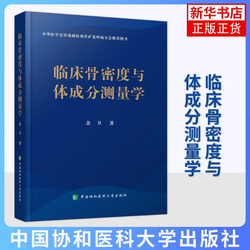 临床骨密度与体成分测量学余卫中华医学会骨质疏松和骨矿盐疾病分会图书X线影像超声医学CT测量法骨密度MR骨结构评估书籍