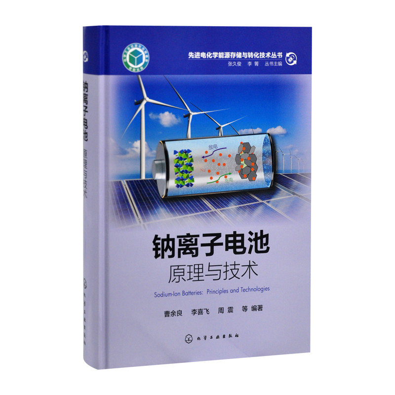 钠离子电池：原理与技术 曹余良、李喜飞、周震  等 编著能源与动力工程化学工业出版社 凤凰新华书店旗舰店