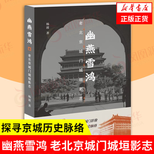 幽燕雪鸿 老北京城门城垣影志 杨波 著 呈现百年城垣演变 探寻京城历史脉络 自然地理学 生活读书新知三联书店 新华书店正版书籍
