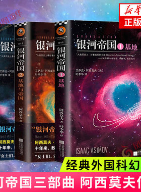 银河帝国1-3册 基地+基地与帝国+第二基地 阿西莫夫著 七年级下册 课外阅读科幻小说 凤凰新华书店旗舰店正版书籍