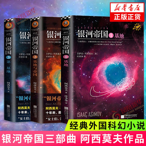 银河帝国1-3册 基地+基地与帝国+第二基地 阿西莫夫著 七年级下册 课外阅读科幻小说 凤凰新华书店旗舰店正版书籍