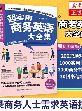 超实用商务英语大全集 收录商务人士需求的英语技能 外企求职入职锦囊 提高自身竞争力 商务EMAIL职场对话实用例句【新华正版】