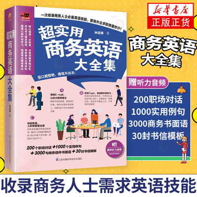 超实用商务英语大全集 收录商务人士需求的英语技能 外企求职入职锦囊 提高自身竞争力 商务EMAIL职场对话实用例句【新华正版】