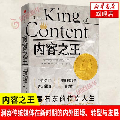 内容之王 雷石东的传奇人生 [美] 基奇 哈吉 著 财经人物传记书籍 中信出版集团 正版书籍 【凤凰新华书店旗舰店】