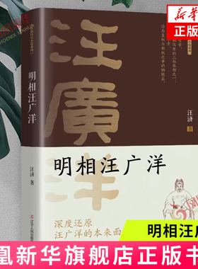 明相汪广洋-长篇历史小说系列 汪济 著 汪广洋因功官至丞相 获封忠勤伯 晚年明哲保身 却被贬谪赐死 辽宁人民出版社 新华正版书籍