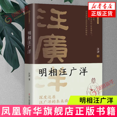 明相汪广洋-长篇历史小说系列 汪济 著 汪广洋因功官至丞相 获封忠勤伯 晚年明哲保身 却被贬谪赐死 辽宁人民出版社 新华正版书籍
