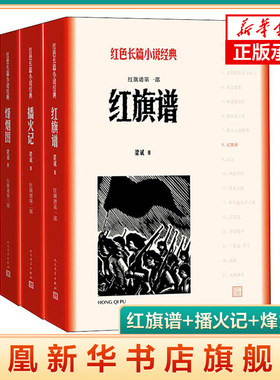 红旗谱(全3册)红色长篇小说经典 历史故事 农民革命运动的史诗式作品 浓郁的民族风格 凤凰新华书店旗舰店