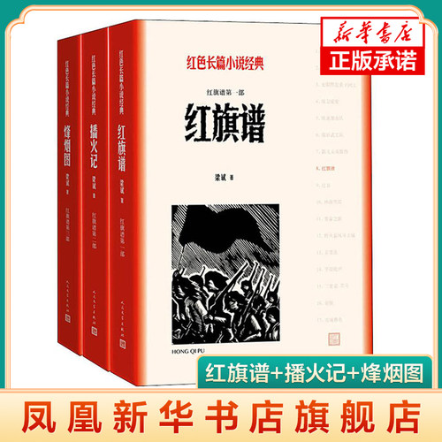 红旗谱(全3册)红色长篇小说经典 历史故事 农民革命运动的史诗式作品 浓郁的民族风格 凤凰新华书店旗舰店