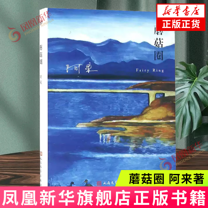蘑菇圈 阿来著 一个民族的历史 表露出阿来对于藏区的人的生根之爱 人民文学出版社现当代文学小说社会小说 新华书店