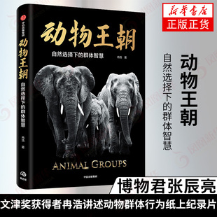 著 動物王朝 群體智慧冉浩 大自然智慧 鳳凰新華書店旗艦店 博物君張辰亮 自然選擇下 動物群體行為