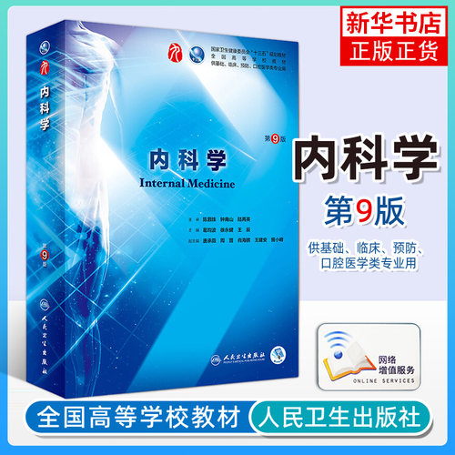 人卫版科学教材葛均波临床西医