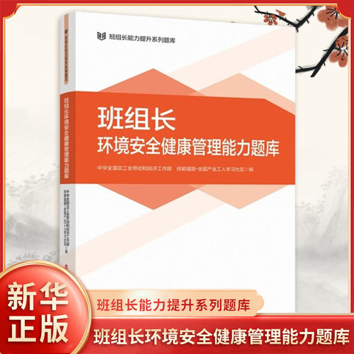 班组长环境安全健康管理能力题库 指导劳动保护用品的日常使用与维护 维护现场生产或服务环境等 中国工人出版社 新华正版书籍