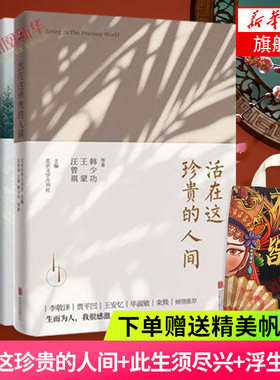 活在这珍贵的人间+此生须尽兴+浮生自在 共3册套装 当代文学经典书系 汪曾祺史铁生贾平凹余华等当代文学散文随笔