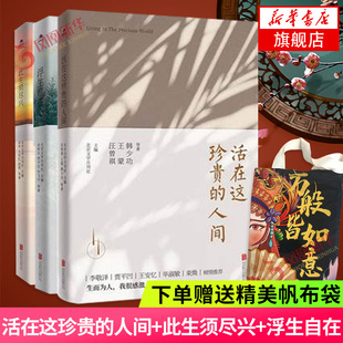 浮生自在 此生须尽兴 共3册套装 当代文学经典 汪曾祺史铁生贾平凹余华等当代文学散文随笔 活在这珍贵 书系 人间
