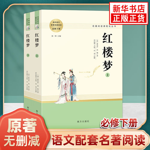 红楼梦正版原著高中生版名著阅读