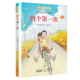 总有一天会强大·四个第一次 儿童6-12岁小学生一二三四五六年级课外阅读儿童文学故事书籍 凤凰新华书店旗舰店