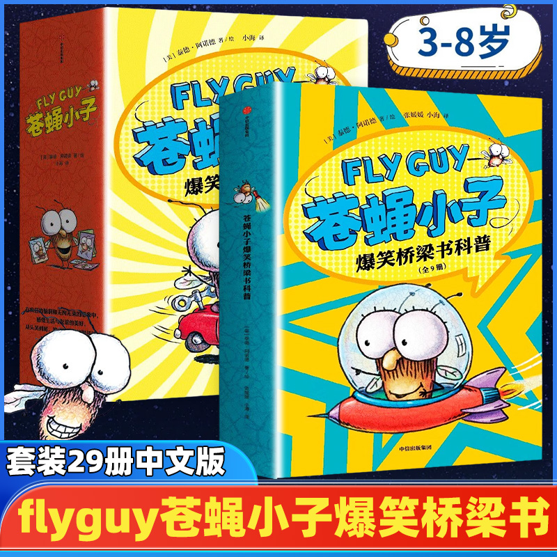 正版苍蝇小子爆笑桥梁套装29册