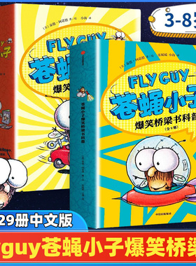 正版 flyguy苍蝇小子爆笑桥梁书套装29册中文版3-6-7-8周岁附赠爆笑音频故事科普绘本图画漫画故事书籍小学生趣味课外读物校园故事