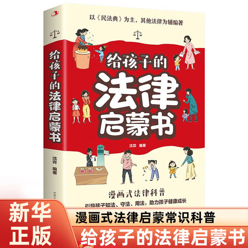 给孩子的法律启蒙书 以民法典为主编著 漫画式法律启蒙常识科普 给孩子的第一本法律启蒙书 凤凰新华书店旗舰店