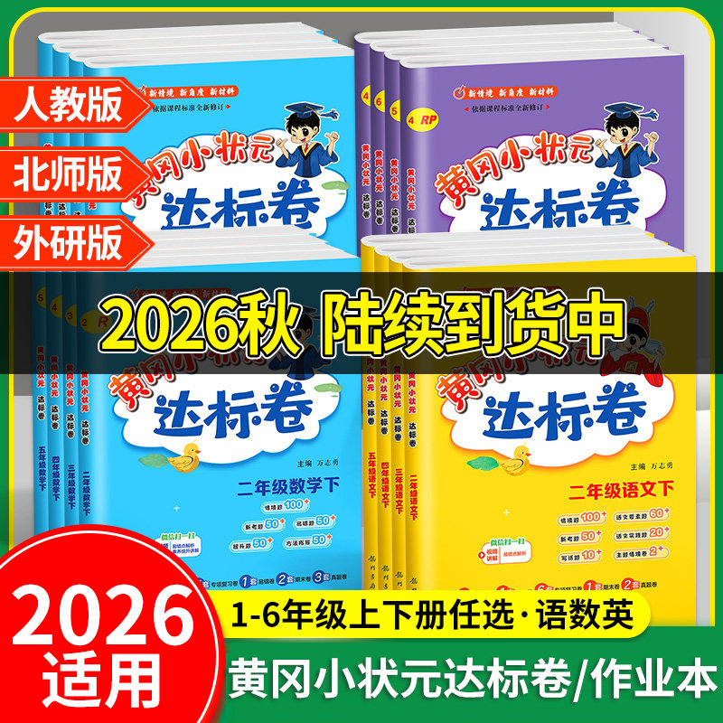 2026适用 黄冈小状元达标卷作业本语文数学英语人教版一二三四五六年级上册下册教材同步训练练习单元综合试卷测试卷正版