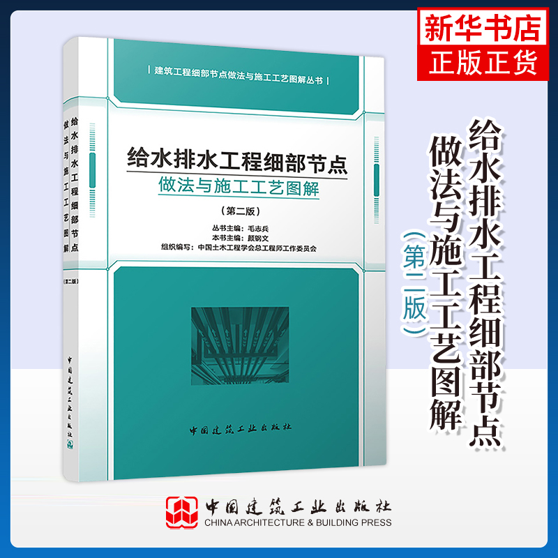 给水排水工程细部节点做法与施工工艺图解（第二版）中国建筑工业出版社建筑工程新华正版书籍