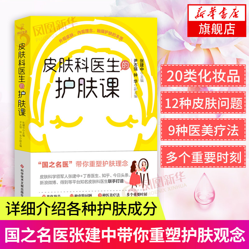 正版皮肤科医生的护肤课 张建中 社健康化妆品美容皮肤问题 科学技术文献出版社【凤凰新华书店旗舰店】高性价比高么？