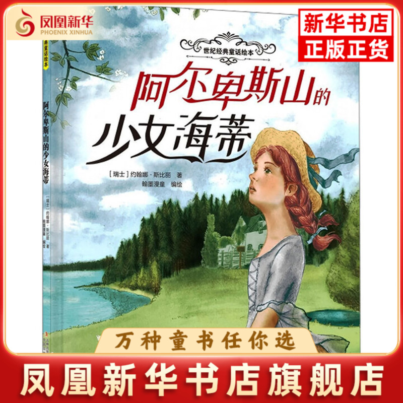 阿尔卑斯山的少女海蒂-世纪经典童话绘本(瑞士)约翰娜.斯比丽绘本/图画书/少儿动漫书吉林出版集团有限公司(长春)