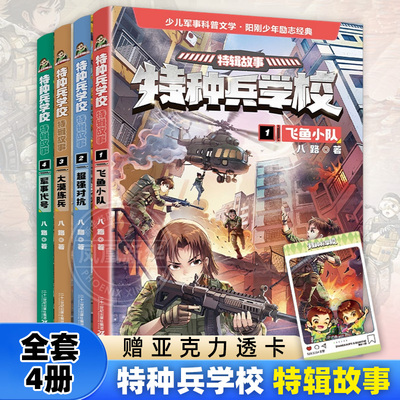 全套4册 特种兵学校特辑故事第1-4册 八路著飞鱼小队超强对抗大漠练兵军事代号 阳刚励志少年儿童课外阅读书籍 凤凰新华书店旗舰店