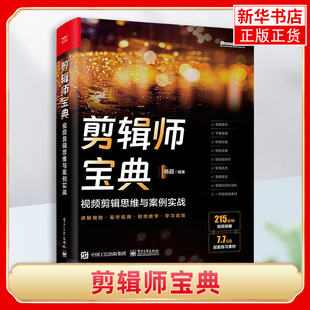 剪辑爱好者入门学习 基础 剪辑教程 电子工业出版 凤凰新华书店旗舰店 剪辑师宝典 社 视频剪辑思维与案例实战