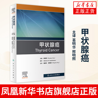 甲状腺癌 葛明华 邢明照 靶向药物治疗手术治疗放射癌症书籍 医药卫生肿瘤学专业类书籍 正版书籍凤凰新华书店旗舰店