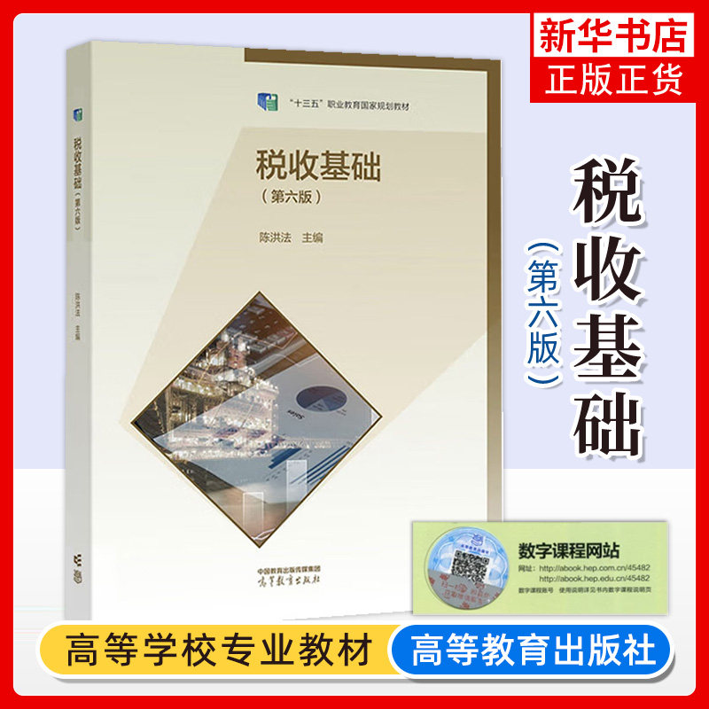 正版新书 税收基础 第6六版 陈洪法 高等教育出版社 税收基础知识 中职会计专业教材书籍 凤凰新华书店旗舰店 大学教材