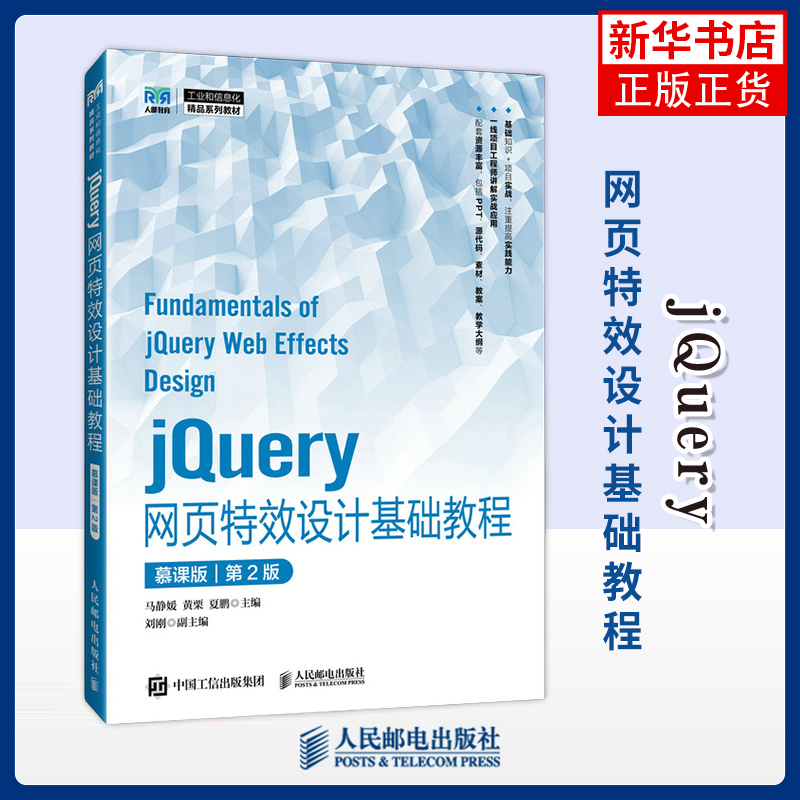jQuery网页特效设计基础教程 慕课版 第2版 第二版 马静媛 黄栗 夏鹏 计算机专业教材 人民邮电出版社