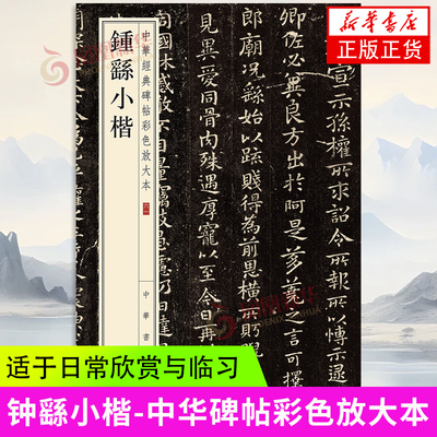 钟繇小楷-中华经典碑帖彩色放大本 中华书局 中华书局有限公司 正版书籍 【凤凰新华书店官方旗舰店】