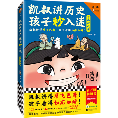 凯叔讲历史 孩子秒入迷系列 2春秋战国6-12岁儿童文学中华上下五千年中国古代故事书彩绘版朝代表三四五六年级小学生课外阅读书籍